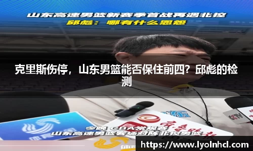 克里斯伤停，山东男篮能否保住前四？邱彪的检测